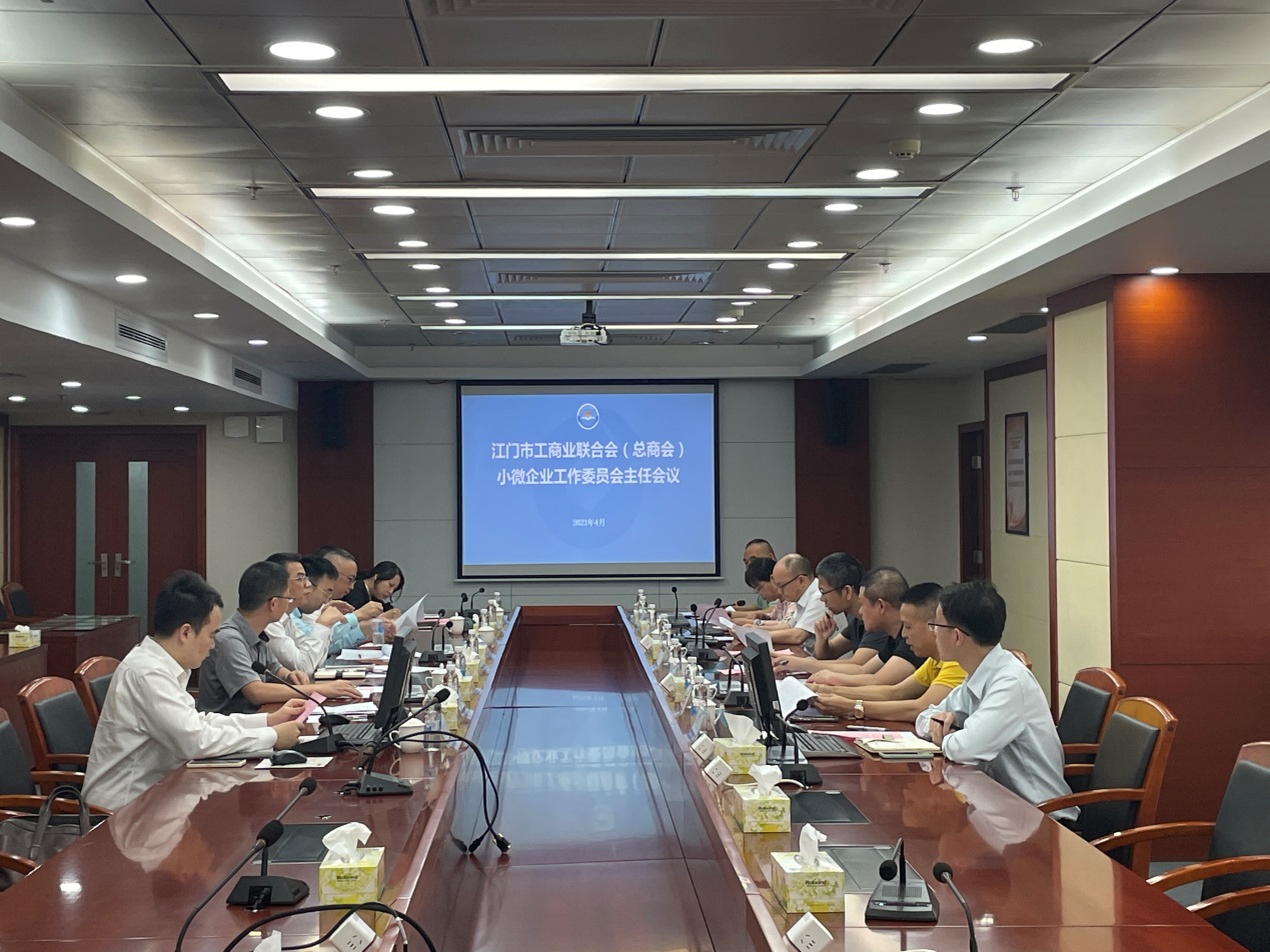 
                江门市工商联（总商会）小微企业工作委员会召开主任工作会议
